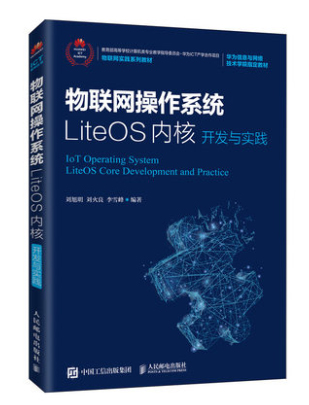 物联网操作系统 LiteOS开发实战指南