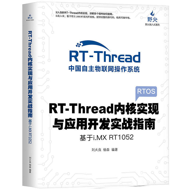 RT-Thread内核实现与应用开发实战指南——基于RT1052