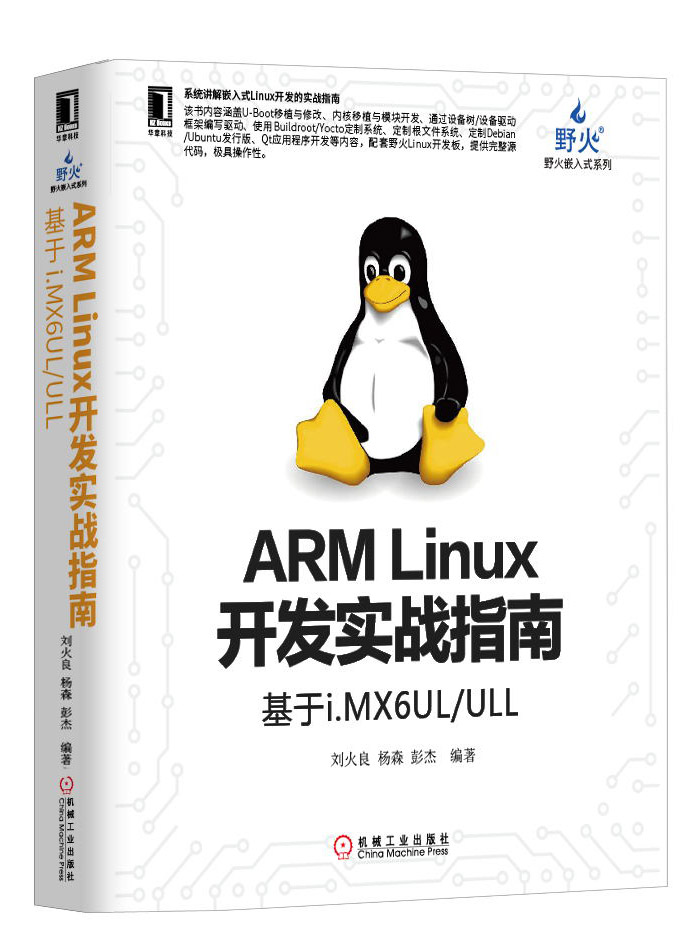 i.MX Linux开发实战指南