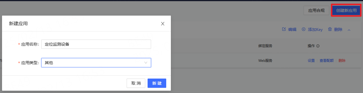 ../../_images/show-operation-gaode-createapp.png