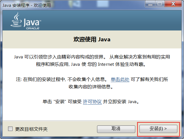 图 10‑1 Java安装步骤1