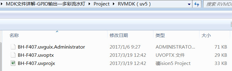 图 40‑17 Project目录下的uvprojx、uvoptx及uvgui文件