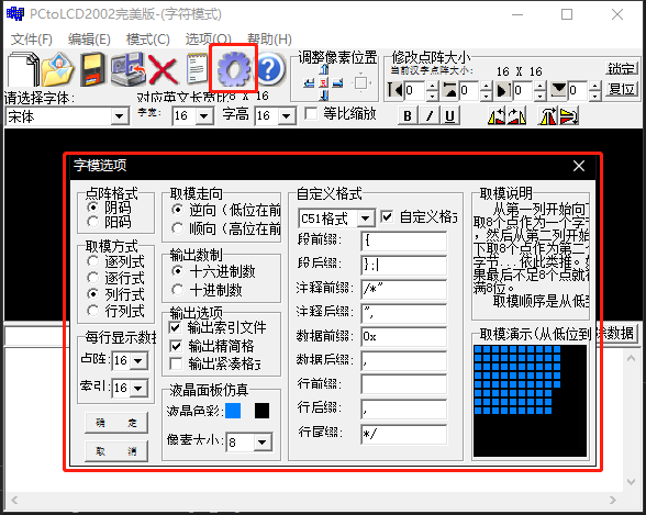 取模软件字模设置