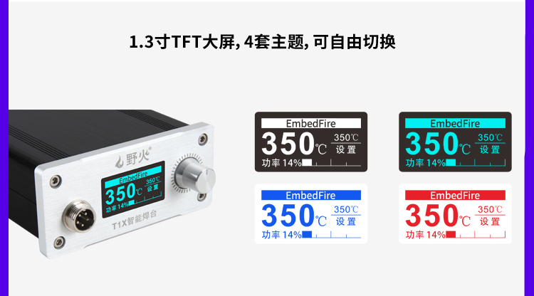 野火 【T12焊台】 — Embedfire Product Data Center 文档