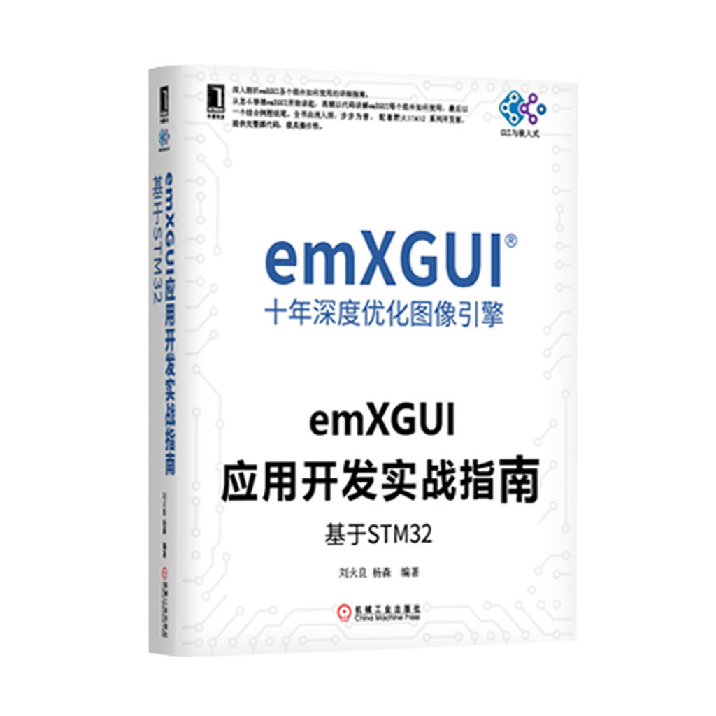 [野火]《emXGUI实战指南》系列 — Embedfire Product Data Center 文档