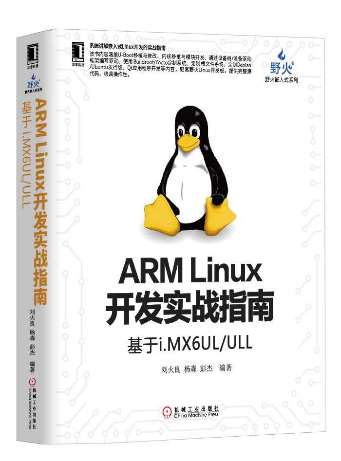 [野火]i.MX Linux开发实战指南 — Embedfire Product Data Center 文档