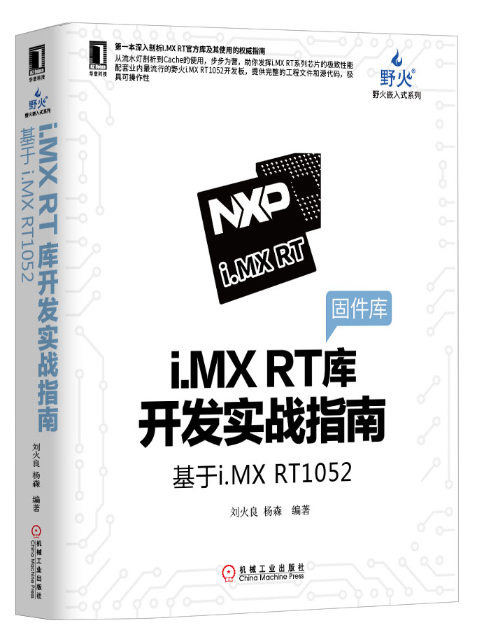 [野火]《i.MX RT库开发实战指南》系列 — Embedfire Product Data Center 文档