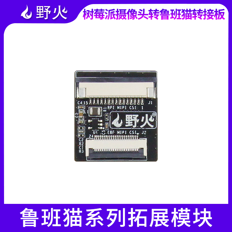 鲁班猫-树莓派-MIPI CSI转接板