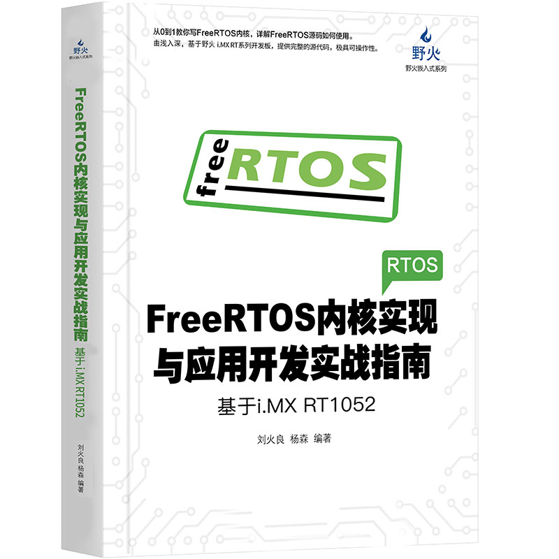 FreeRTOS内核实现与应用开发实战指南