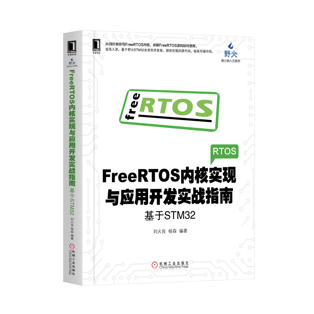 FreeRTOS内核实现与应用开发实战指南