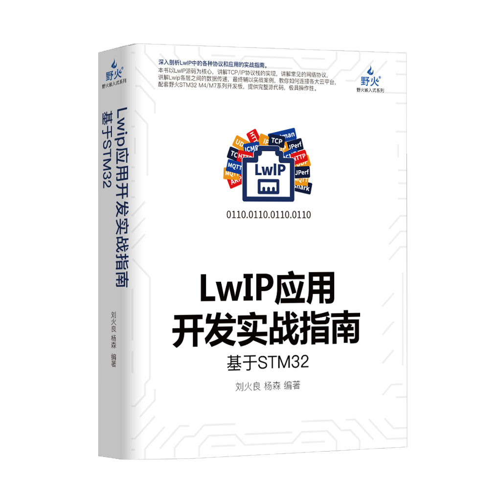 LwIP应用开发实战指南—基于STM32