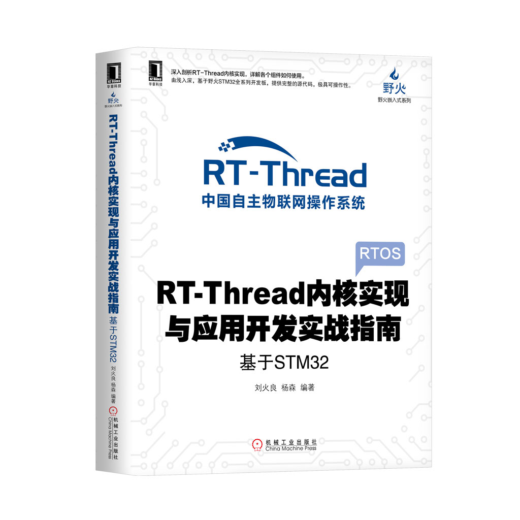 RT-Thread内核实现与应用开发实战指南——基于STM32
