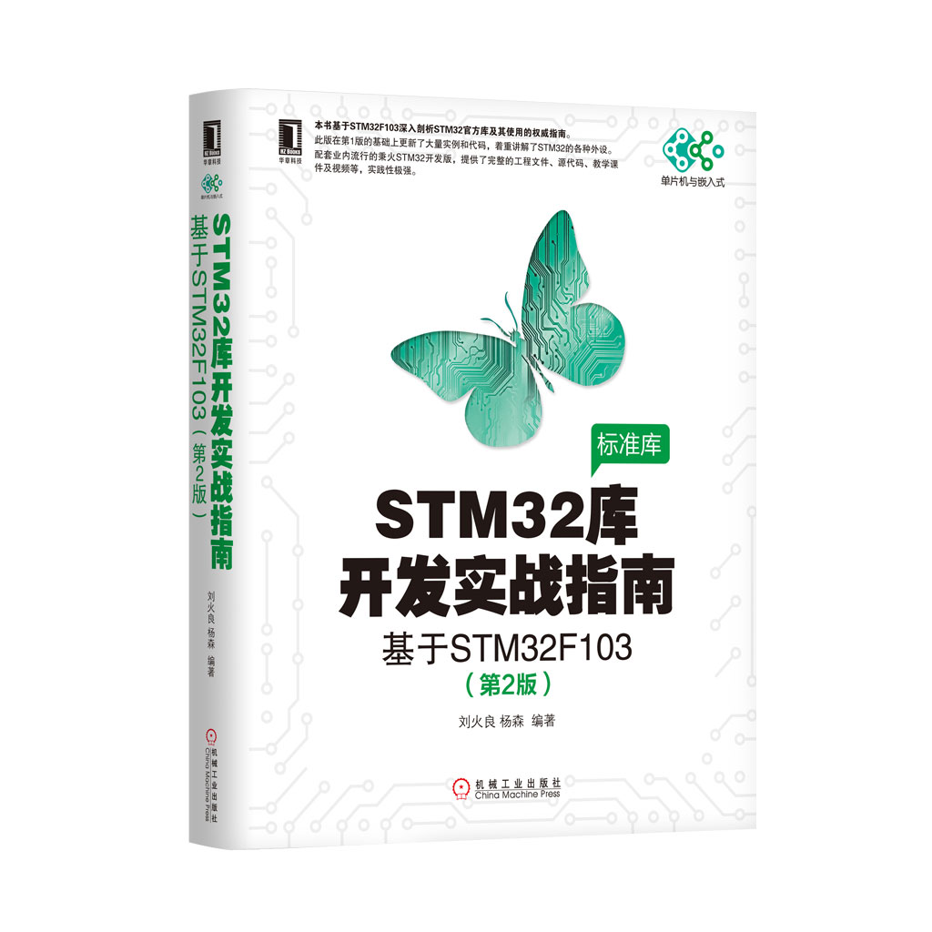 STM32库开发实战指南——基于STM32F103