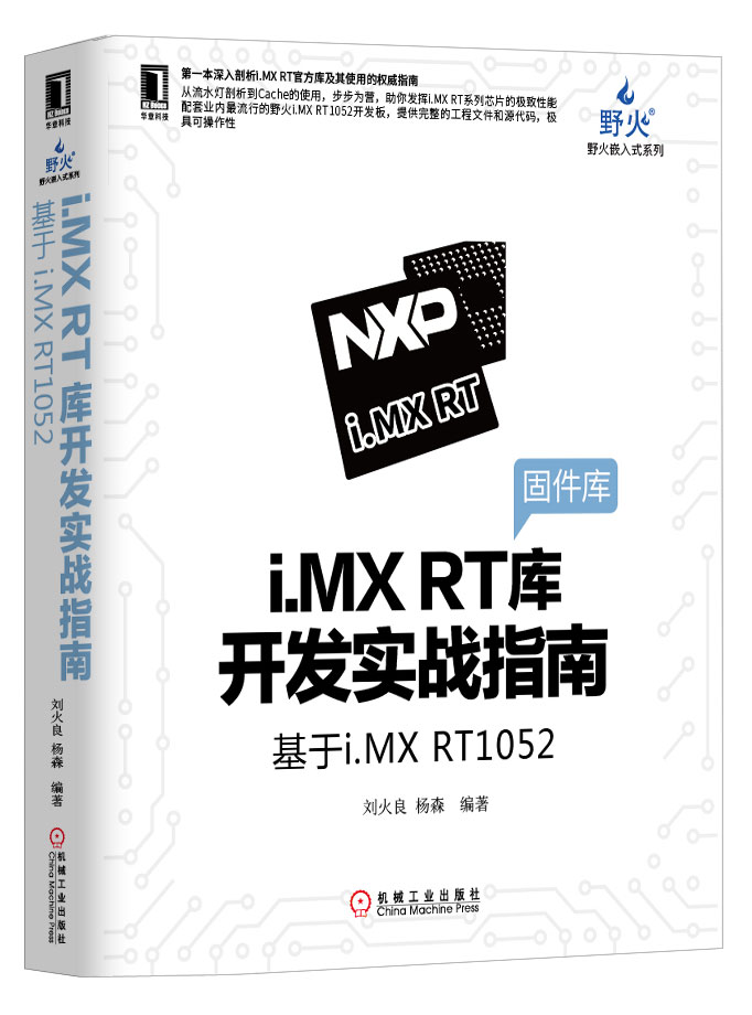 i.MX RT库开发实战指南——基于RT1052