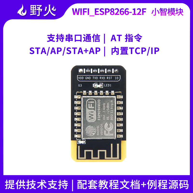 野火小智WiFi_ESP8266-12F