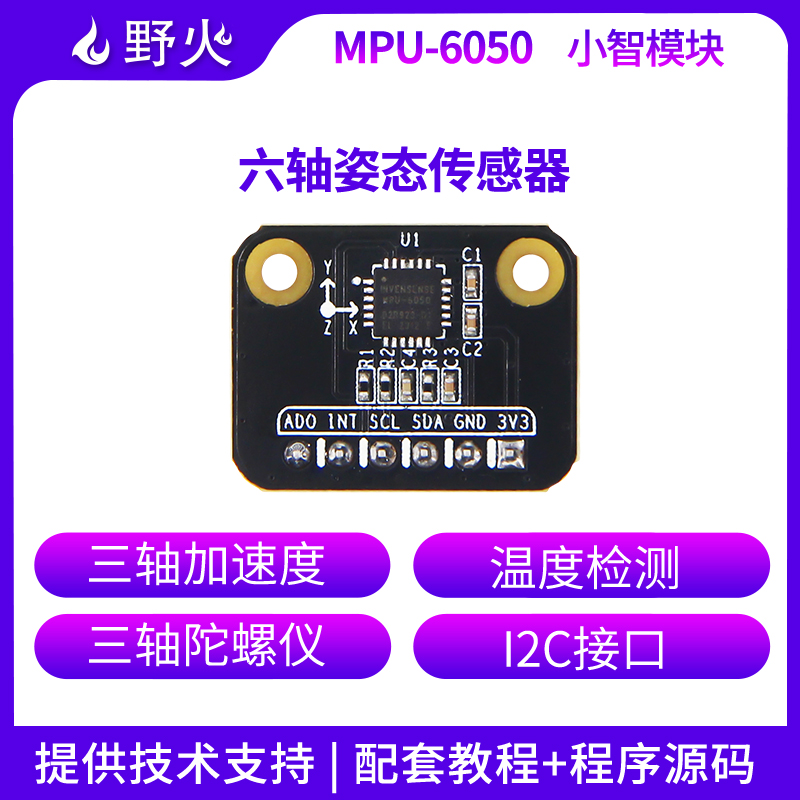 野火小智【姿态传感器_MPU6050】模块