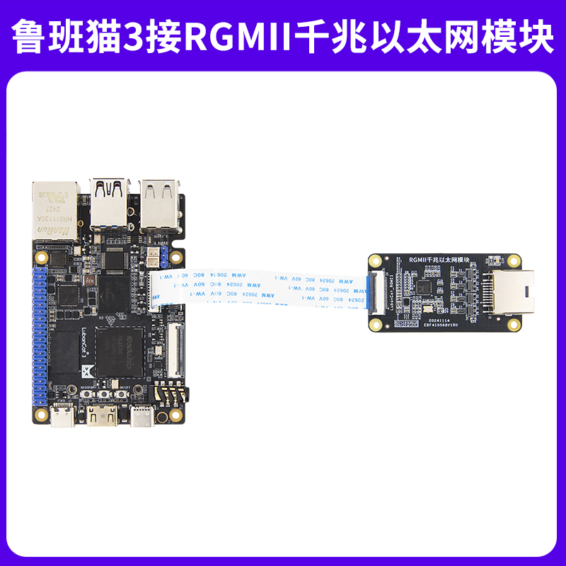 鲁班猫3-RGMII千兆以太网