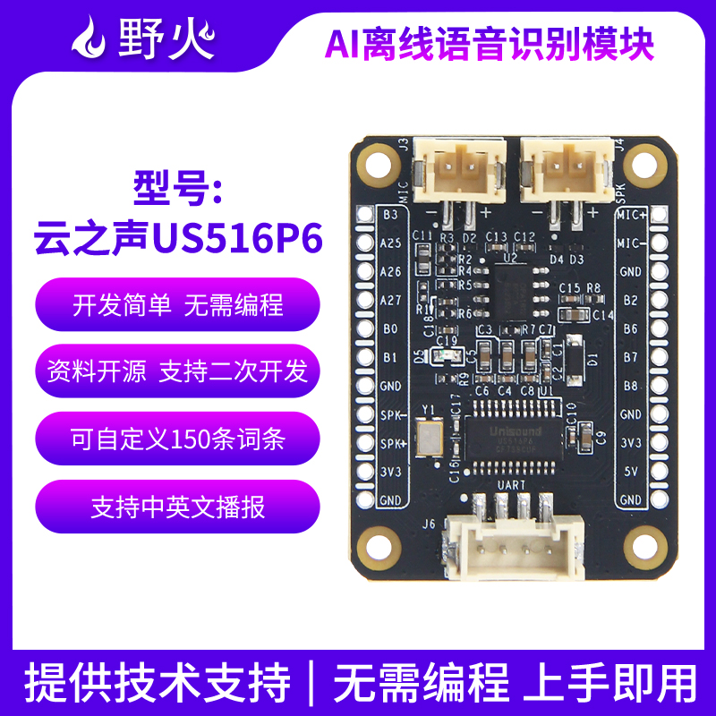 野火【语音模块US516P】