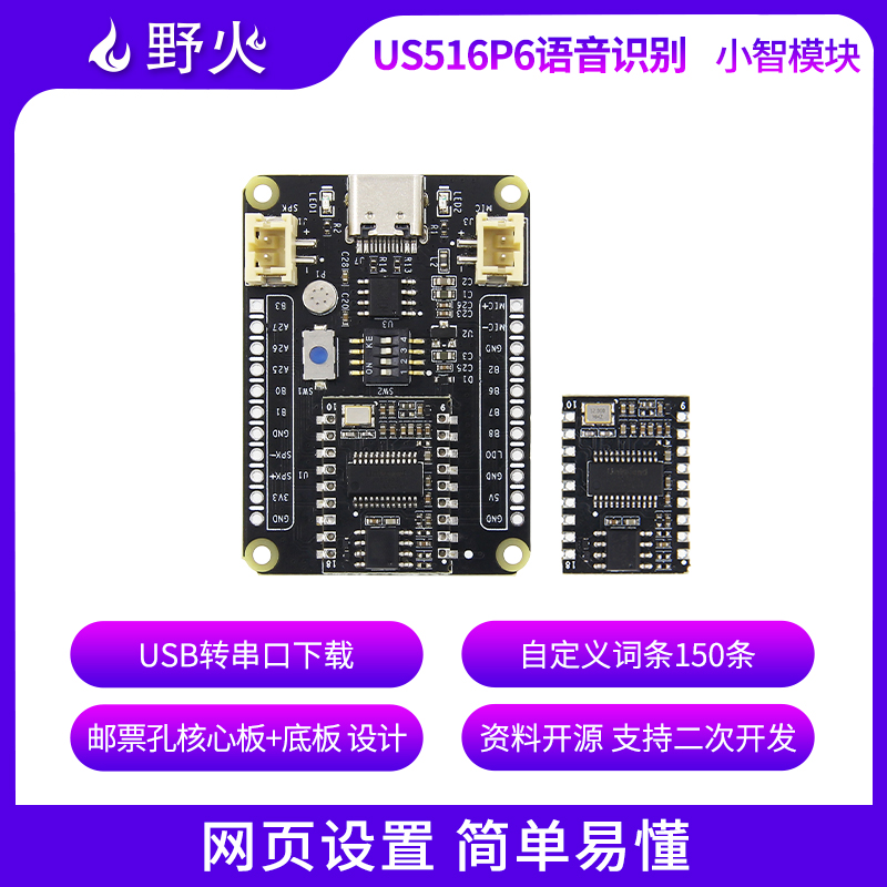 野火【语音模块US516P核心板_底板】
