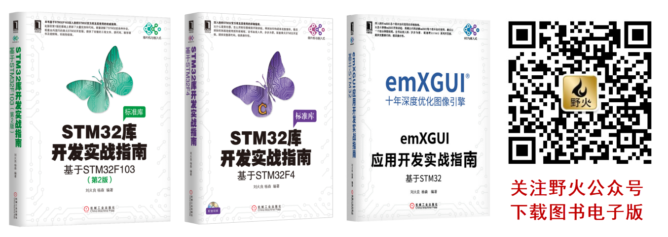 野火STM32固件库和GUI书籍