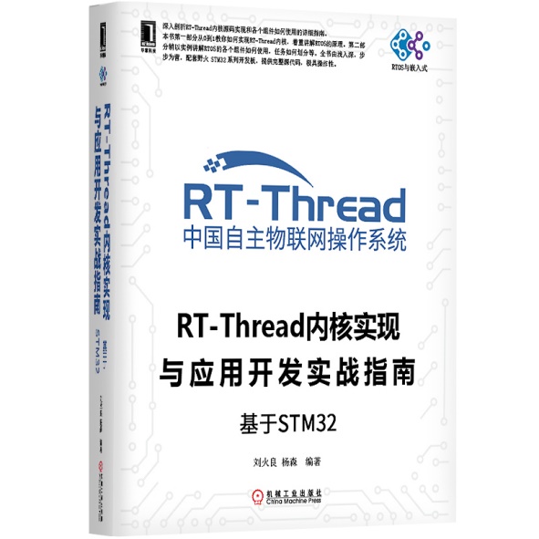 《RT-Thread内核实现与应用开发实战指南—基于STM32》